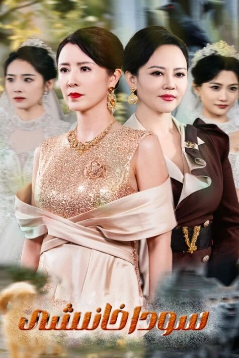 سودا خانىشى