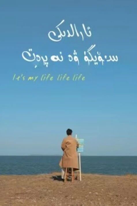 ئارالدىكى سۆيگۈ ۋە نەپرەت