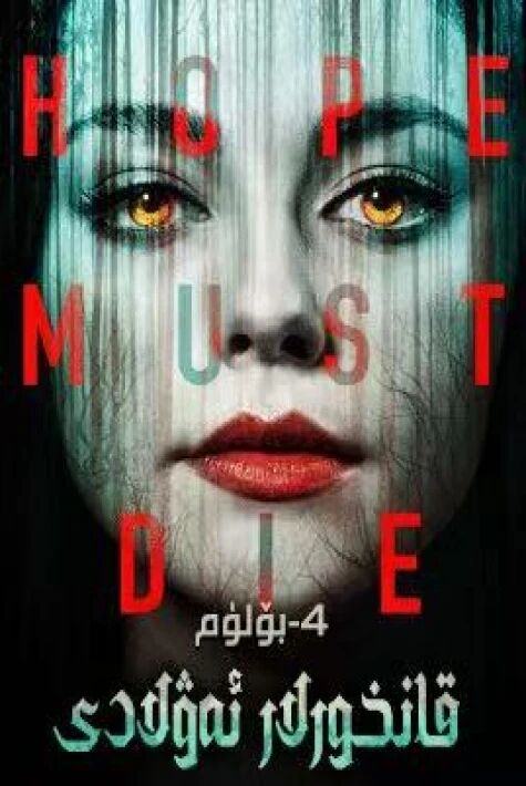  قانخورلار ئەۋلادى4- بۆلۈم