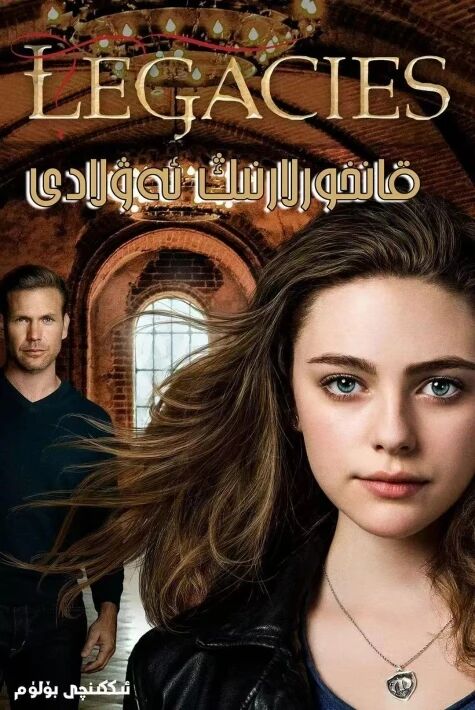  قانخورلار ئەۋلادى 2- بۆلۈم