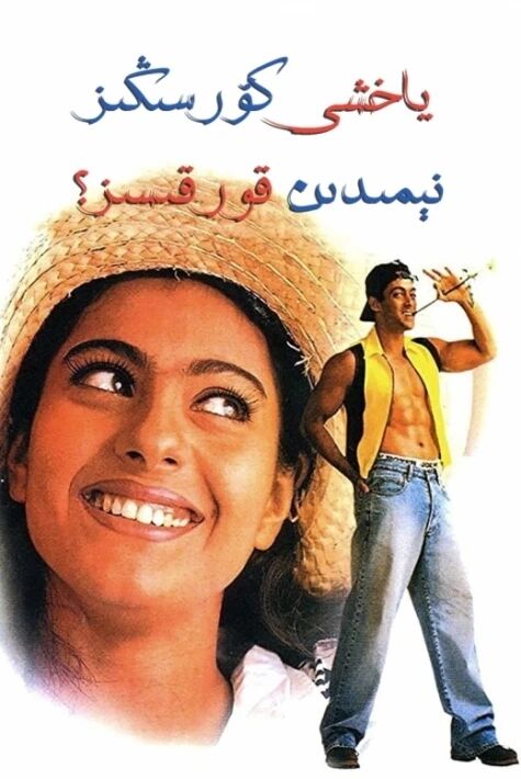 ياخشى كۆرسىڭىز نېمىدىن قورقىسىز؟