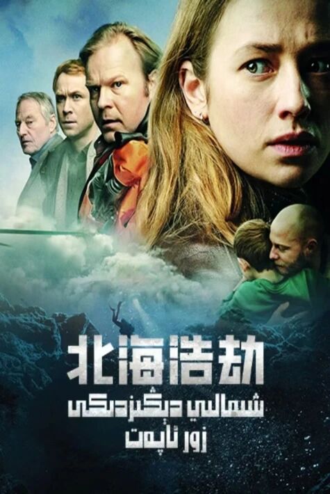 شىمالىي دېڭىزدىكى زور ئاپەت