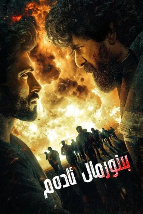 بىنورمال ئادىم