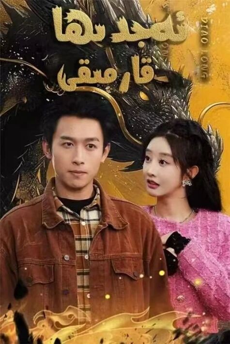 ئەجدىھا قارمىقى