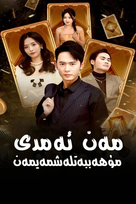 مەن ئەمدى مۇھەببەتلەشمەيمەن