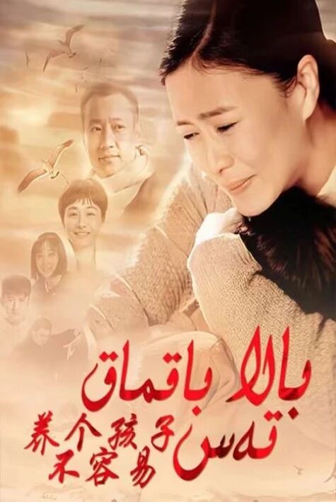 بالا باقماق تەس