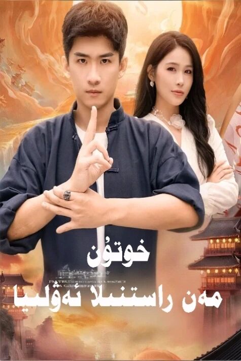 خوتۇن مەن راستىنلا ئەۋلىيا