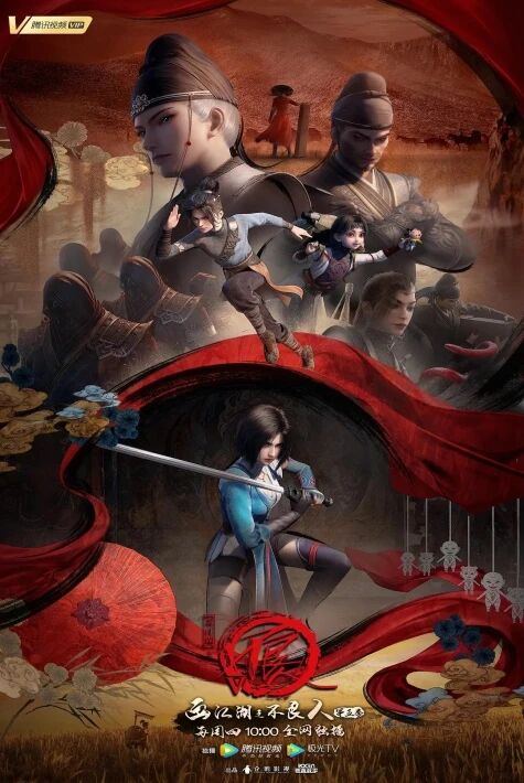 画江湖之不良人5