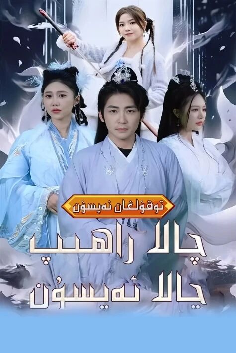 چالا راھىب چالا ئەپسۇن