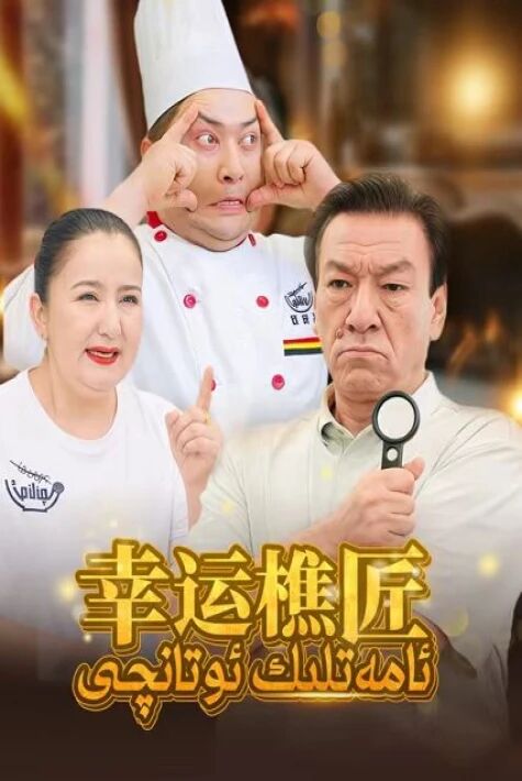 ئامەتلىك ئوتانچى