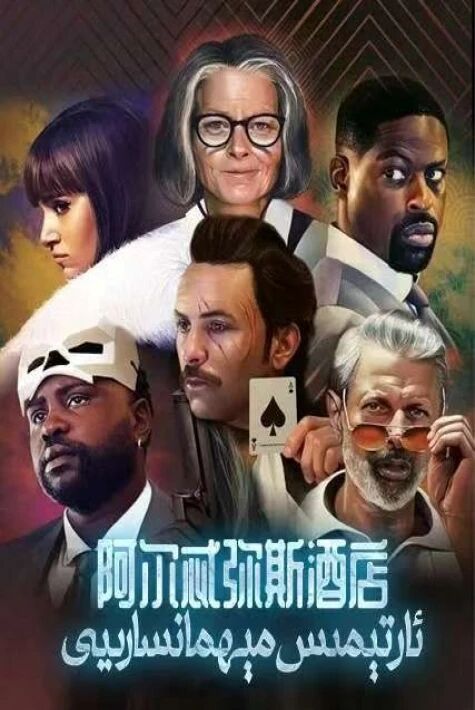 ئارتېمىس مېھمانسارىيى