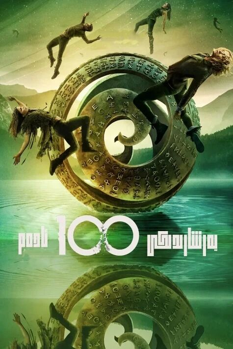 يەر شارىدىكى 100 ئادەم 3-بۆلۈم