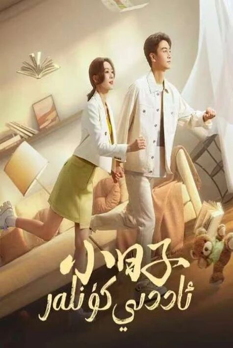 ئاددىي كۈنلەر