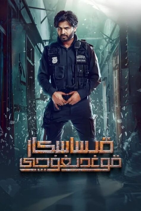 قىساسكار قوغدىغۇچى