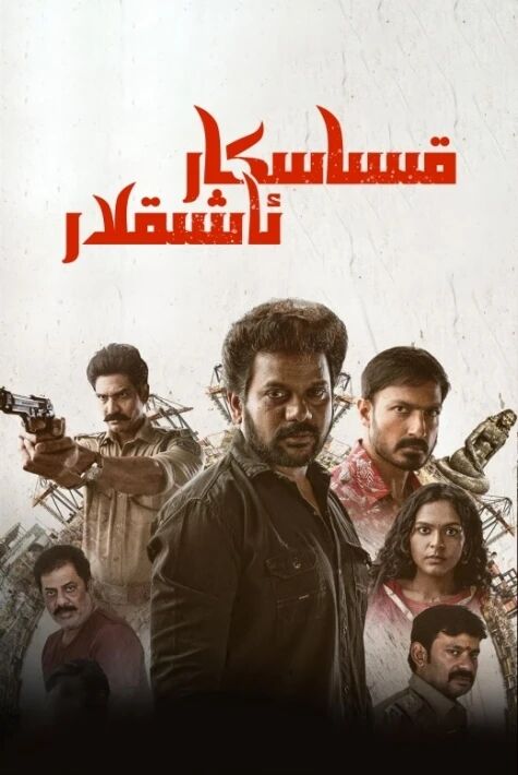 قىساسكار ئاشىقلار.