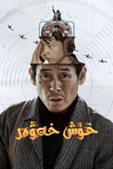 خوش خەۋەر (2025) 