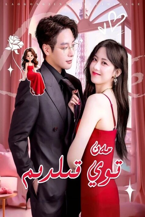 مەن توي قىلدىم