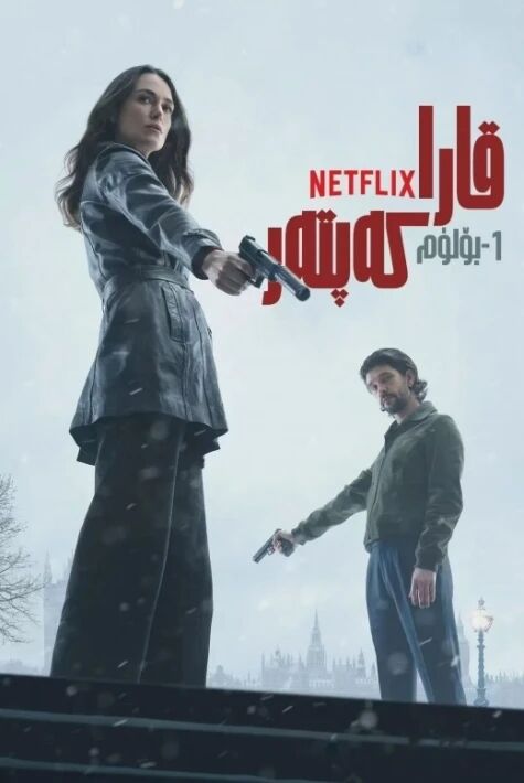 قارا كەپتەر 1-بۆلۈم