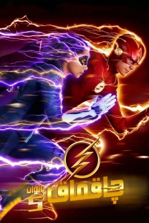 چاقماق پالۋان 5-بۆلۈم