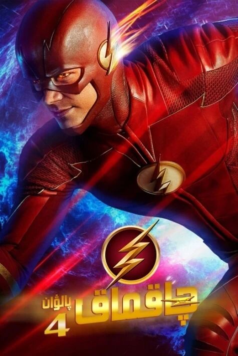 چاقماق پالۋان 4-بۆلۈم