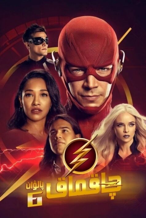 چاقماق پالۋان 6-بۆلۈم