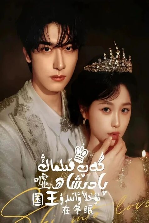 گەپ قىلماڭ  پادىشاھ ئۇخلاۋاتىدۇ