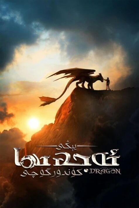 يېڭى ئەجدىھا كۆندۈرگۈچى