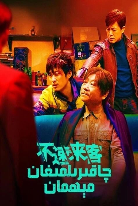 چاقىرىلمىغان مېھمان