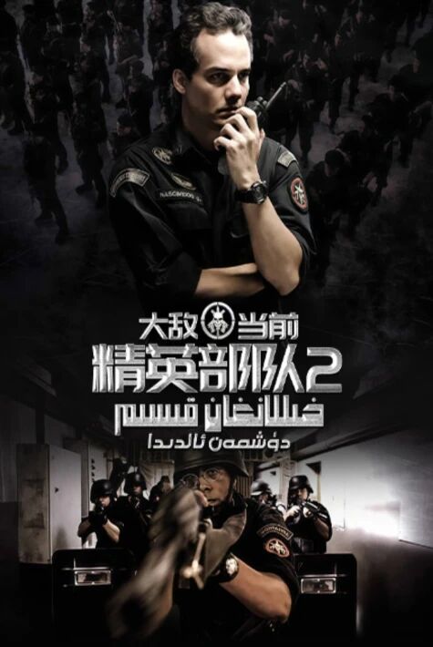 خىللانغان قىسىم2:دۈشمەن ئالدىدا