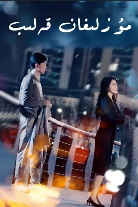 مۇزلىغان يۈرەك