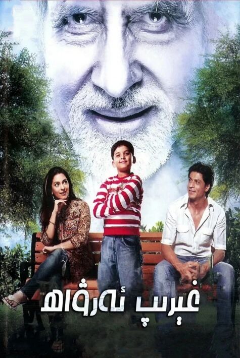 غىرىپ ئەرۋاھ