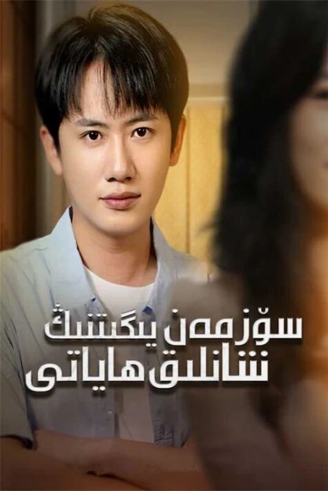 سۆزمەن يىگىتنىڭ شانلىق ھاياتى