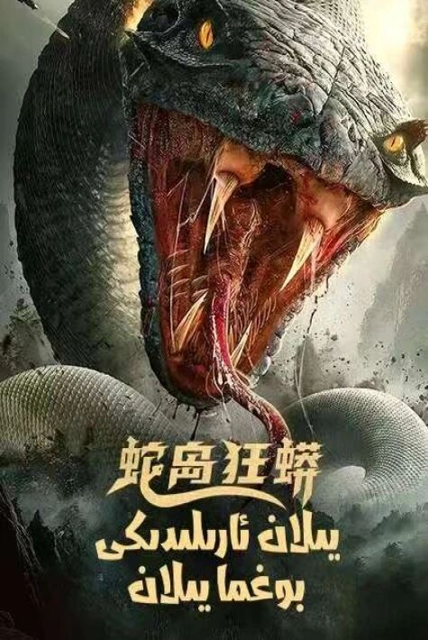 يىلان ئارىلىدىكى بوغما يىلان