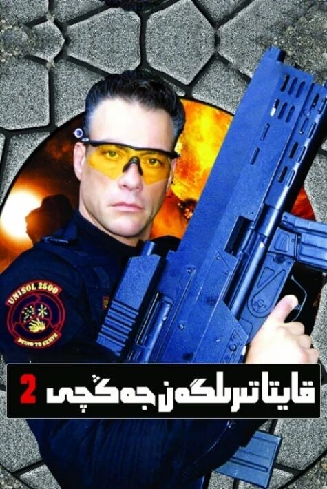 قايتا تىرىلگەن جەڭچى 2