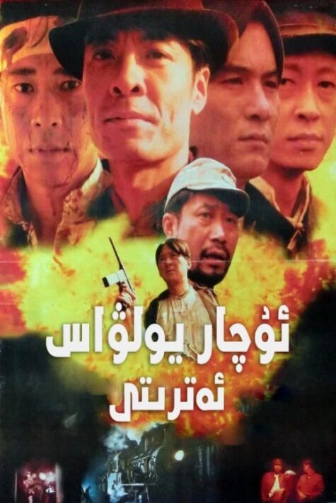 ئۇچار يولۋاس ئەترىتى