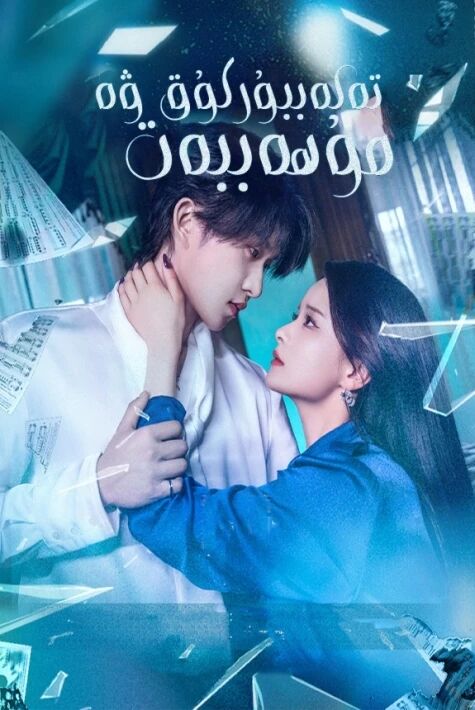 تەكەببۇرلۇق ۋە مۇھەببەت