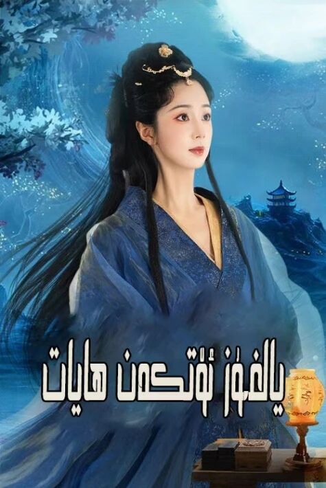 يالغۇز ئۆتكەن ھايات