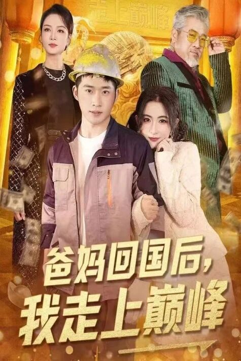 دادام ئاپام قايتىپ كىلىپ ئىشىلىرىم يۈرۈشۈپ كەتتى