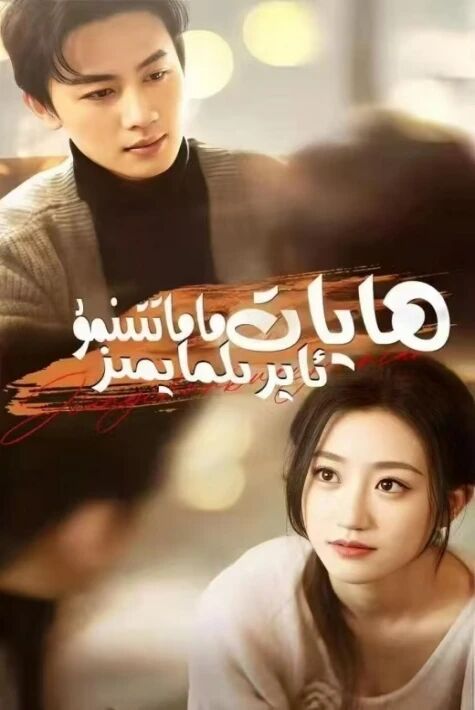 ھايات ماماتتىمۇ ئايرىلمايمىز