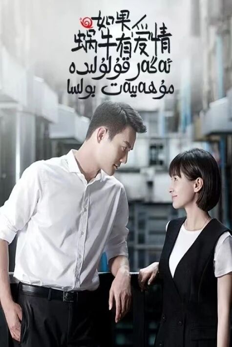 ئەگەر قولۇلىدە مۇھەببەت بولسا