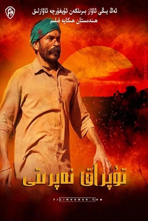 تۇپراق نەپرىتى 恶魔 Asuran