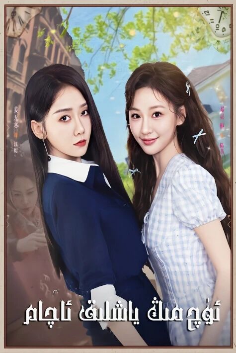 ئۈچ مىڭ ياشلىق ئاچام ئەڭ يىڭى تور فىلىم