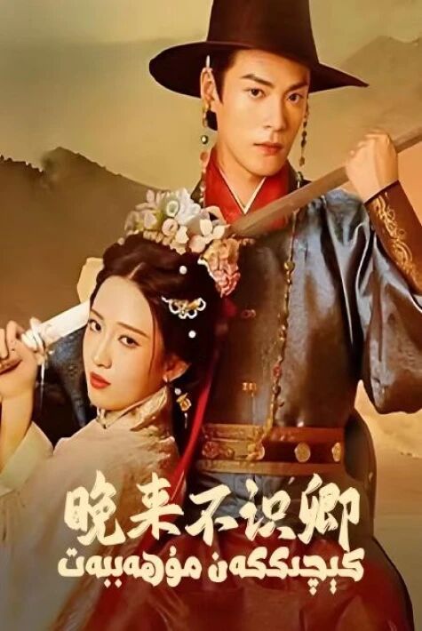 كېچىككەن مۇھەببەت