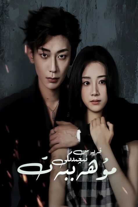 قەپەز ئىچىدىكى مۇھەببەت