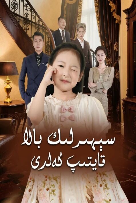 سېھىرلىك بالا قايتىپ كەلدى