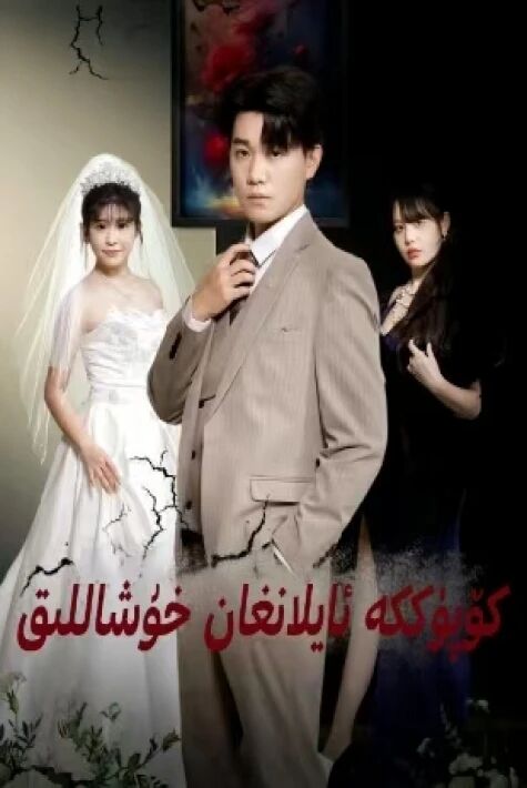 كۆپۈككە ئايلانغان خوشاللىق