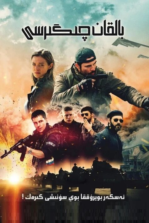 بالقان چىگىرسى