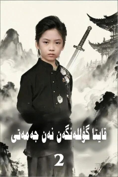 قايتا گۈللەنگەن نەن جەمەتى2 