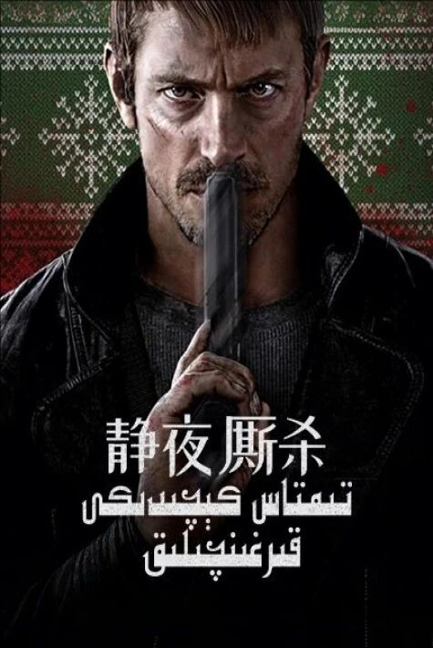 تىمتاس كېچىدىكى قىرغىنچىلىق