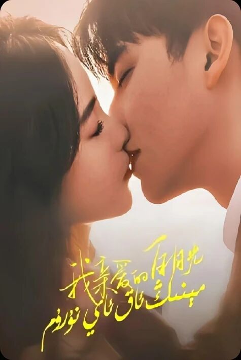 مېنىڭ ئاق ئاي نۇرۇم